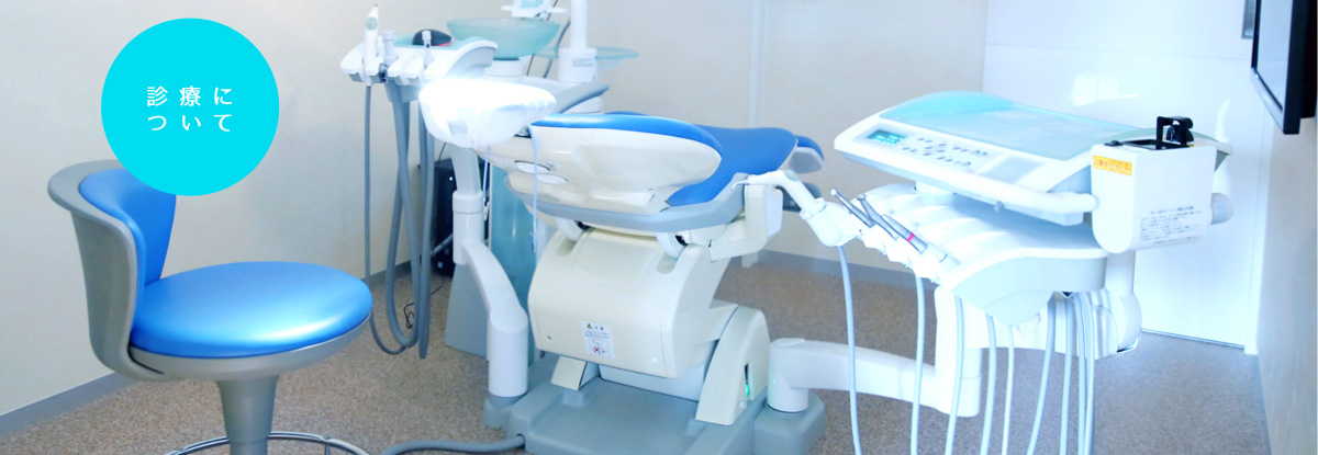 豊栄インター歯科：診療について